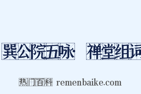 巽公院五咏·禅堂组词是什么意思的图片